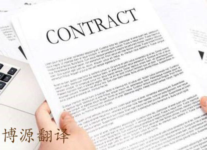合同翻譯要注意哪些問題？青島翻譯公司合同翻譯哪家好？博源翻譯推薦